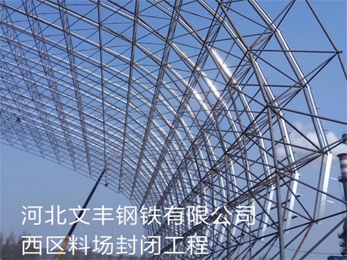 东丽文丰钢铁有限公司西区料场封闭工程