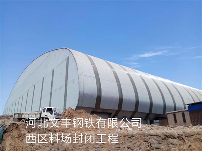东丽文丰钢铁有限公司西区料场封闭工程