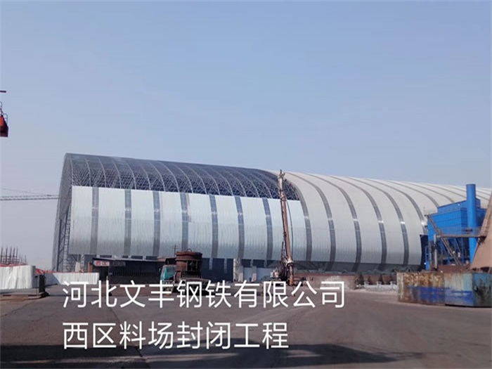 东丽文丰钢铁有限公司西区料场封闭工程