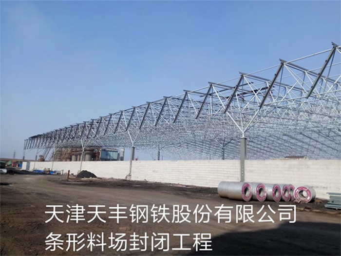 东丽天丰钢铁股份有限公司条形料场封闭工程