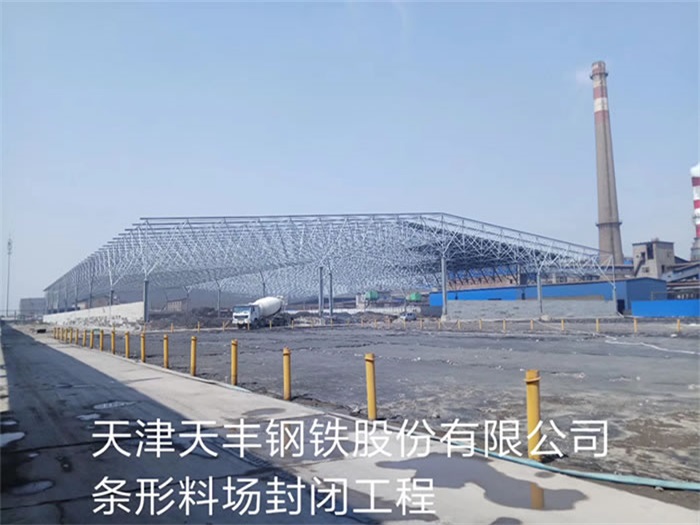 东丽天丰钢铁股份有限公司条形料场封闭工程
